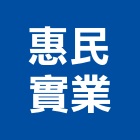 惠民實業股份有限公司,台北環保工程景觀工程,道路工程,工程告示牌,油漆工程