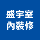 盛宇室內裝修有限公司,台北市室內裝潢室內裝潢,裝潢工程,木工裝潢,裝潢板