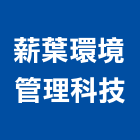 薪葉環境管理科技有限公司,彰化防治工程景觀工程,道路工程,工程告示牌,油漆工程
