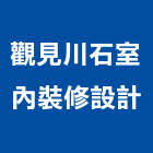 觀見川石室內裝修設計有限公司,台中室內外拆除拆除工程,房屋拆除,拆除工,鐵皮屋拆除
