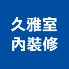 久雅室內裝修有限公司,台中市台中室內外油漆粉刷粉刷,防水粉刷,水泥粉刷,黑板粉刷