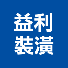 益利裝潢工程行,台中市裝潢工程裝潢,景觀工程,道路工程,工程告示牌