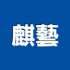 麒藝企業社,台中市大同