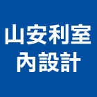 山安利室內設計有限公司,台中室內外拆除拆除工程,房屋拆除,拆除工,鐵皮屋拆除