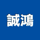 誠鴻實業有限公司,嘉義市施工木施工,板施工,門施工,緣石施工