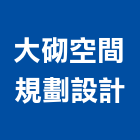 大砌空間規劃設計有限公司,台中市規劃設計