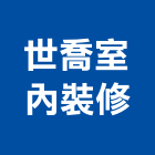 世喬室內裝修實業有限公司,台中室內外拆除拆除工程,房屋拆除,拆除工,鐵皮屋拆除