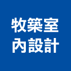 牧築室內設計有限公司,台中市辦公室辦公桌,辦公椅,辦公傢俱,辦公空間