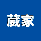 葳家有限公司,台中市牛皮