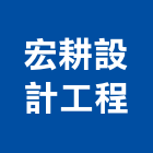 宏耕設計工程有限公司,台中設計顧問