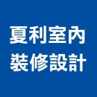 夏利室內裝修設計有限公司,台中市台中室內裝修