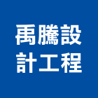 禹騰設計工程有限公司,台中市設計施工工程施工,施工圖,施工架,施工品質