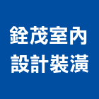 銓茂室內設計裝潢有限公司,台中裝潢拆除拆除工程,房屋拆除,拆除工,鐵皮屋拆除