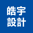 皓宇設計有限公司,台中設計顧問