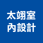 太翊室內設計有限公司,台中市辦公室辦公桌,辦公椅,辦公傢俱,辦公空間