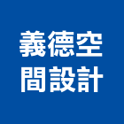 義德室內裝修工程有限公司,台中市室內裝修工程景觀工程,道路工程,工程告示牌,油漆工程