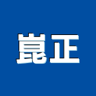 崑正實業有限公司,1