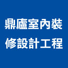 鼎廬室內裝修設計工程有限公司,彰化縣室內裝修工程景觀工程,道路工程,工程告示牌,油漆工程