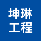 坤琳工程股份有限公司,高雄市空氣空氣過濾,空氣純靜機,空氣彈簧,電子式空氣