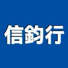 信鈞行實業有限公司,台中安裝