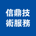 信鼎技術服務股份有限公司,台北市污水處理污水人孔,水處理,廢水處理,污水