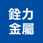銓力金屬有限公司,彰化金屬加工彎管加工,木材加工,石材加工,壓克力加工
