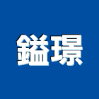 鎰璟企業有限公司,鍛造樓梯扶鍛造,鍛造欄杆,鍛造門窗,鍛造門
