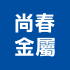 尚春金屬有限公司,新北市五金連鎖五金,鋁門五金,裝潢建材五金,配管五金