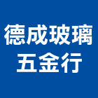 德成玻璃五金行,台北五金零件五金零件,電梯零件,吊車零件,汽車零件