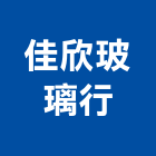 佳欣玻璃行,台北玻璃門鉸鍊不銹鋼鉸鍊,鉸鍊,玻璃鉸鍊,玻璃門鉸鍊