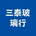 三泰玻璃行,面板門面板,觸控面板,電梯控制面板,印刷面板