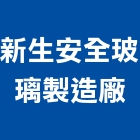 新生安全玻璃製造廠,玻璃加工玻璃,玻璃帷幕,玻璃屋,鋼筋加工