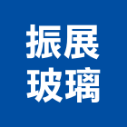 振展玻璃企業有限公司,玻璃安裝工程玻璃磚,景觀工程,玻璃,道路工程
