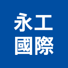 永工國際有限公司,鋼鋁鋼鋁製自動,鋼鋁金屬,鋼鋁安全門,鋼鋁製模板