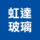 虹達玻璃股份有限公司,家具寢具系統家具,家具五金,木製家具,金屬家具