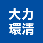 大力環清有限公司,高雄市廢污水污水人孔,污水處理,污水,污水馬達