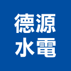 德源水電工程行,雲林縣電路工程景觀工程,道路工程,工程告示牌,油漆工程