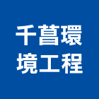 千菖環境工程有限公司,高雄自來水自來水管,工業自來水,自來水工程,自來水管工程