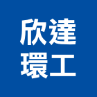 欣達環工股份有限公司,台北市污水處理污水人孔,水處理,廢水處理,污水