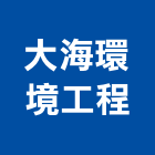 大海環境工程有限公司,環境工程景觀工程,道路工程,工程告示牌,油漆工程