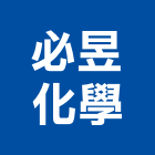 必昱化學股份有限公司,設計施工工程施工,施工圖,施工架,施工品質