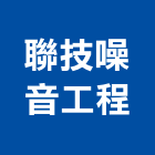 聯技噪音工程股份有限公司,桃園噪音噪音防制,噪音防治,低頻噪音,機房噪音防治