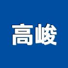 高峻企業有限公司,水污染防治工程景觀工程,道路工程,工程告示牌,油漆工程