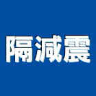 隔減震有限公司,台中市ps