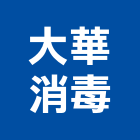 大華消毒股份有限公司,台北消毒櫃