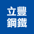立豐鋼鐵有限公司,鐵板鐵板捲圓,薄鐵板,網撞鐵板,鐵板印刷