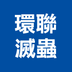 環聯滅蟲有限公司,台北市台北除蟲除蟲消毒,消毒除蟲,除蟲服務,除蟲工程