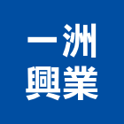 一洲興業有限公司,樓梯止滑板樓梯,樓梯止滑條,樓梯踏板,樓梯止滑