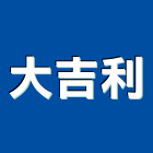 大吉利企業行,基隆市歐化廚具不銹鋼廚具,廚具設備,系統廚具,廚具衛浴