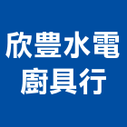 欣豊水電廚具行,中山區